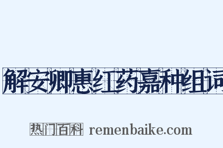 解安卿惠红药嘉种组词是什么意思的图片